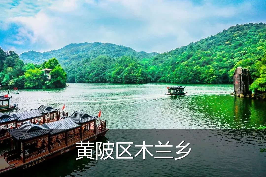 黄陂区木兰乡