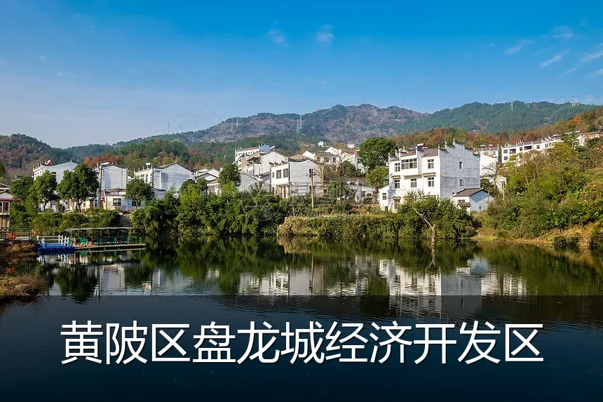 黄陂区盘龙城经济开发区
